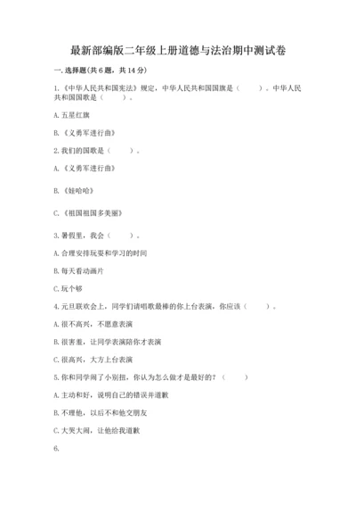 最新部编版二年级上册道德与法治期中测试卷含答案（名师推荐）.docx