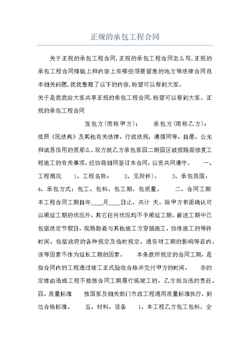 正规的承包工程合同