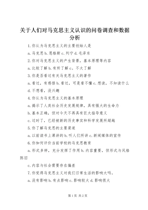 关于人们对马克思主义认识的问卷调查和数据分析 (3).docx