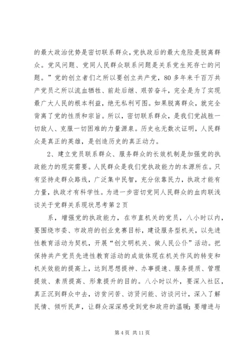 浅谈关于党群关系现状思考 (6).docx