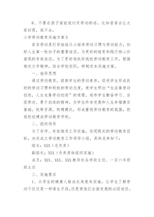 小学劳动教育实施方案.docx