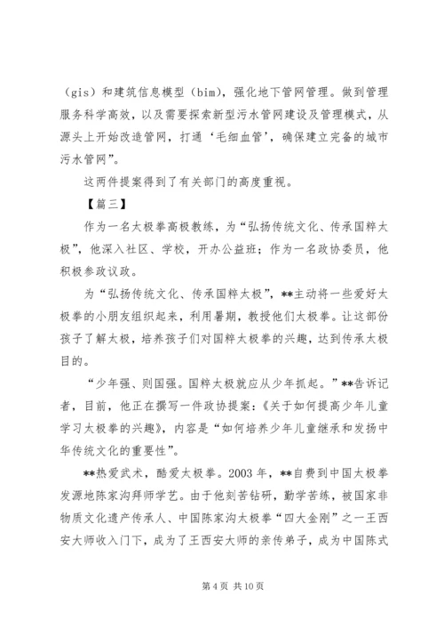 优秀政协委员事迹材料六篇.docx