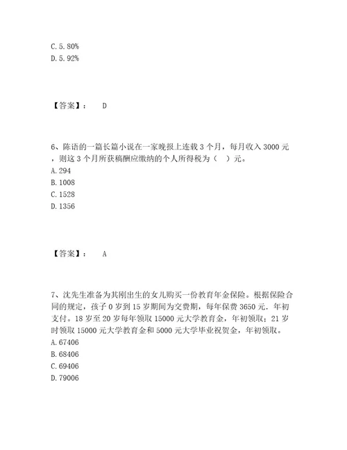 中级银行从业资格之中级个人理财题库带答案（黄金题型）