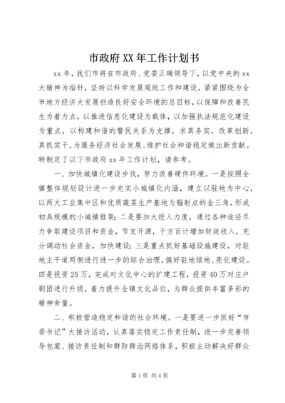 市政府XX年工作计划书_1.docx