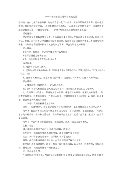 小学一年级感恩主题班会教案五篇