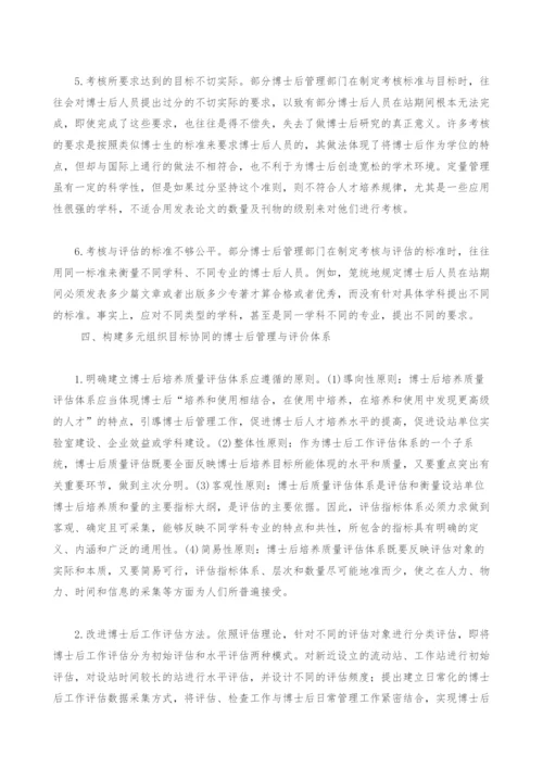 试析多元目标下的博士后质量管理与评价体系构建.docx