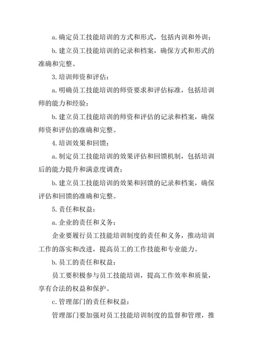 员工技能培训制度