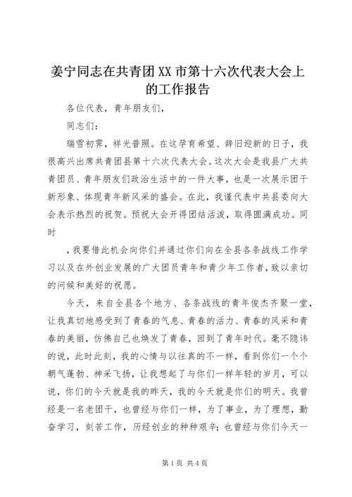 姜宁同志在共青团XX市第十六次代表大会上的工作报告 (2).docx