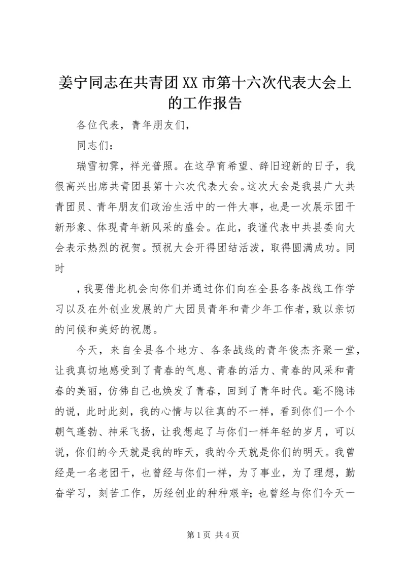 姜宁同志在共青团XX市第十六次代表大会上的工作报告 (2).docx