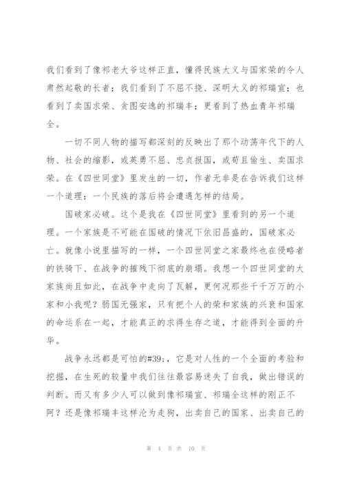 《四世同堂》读书心得体会.docx