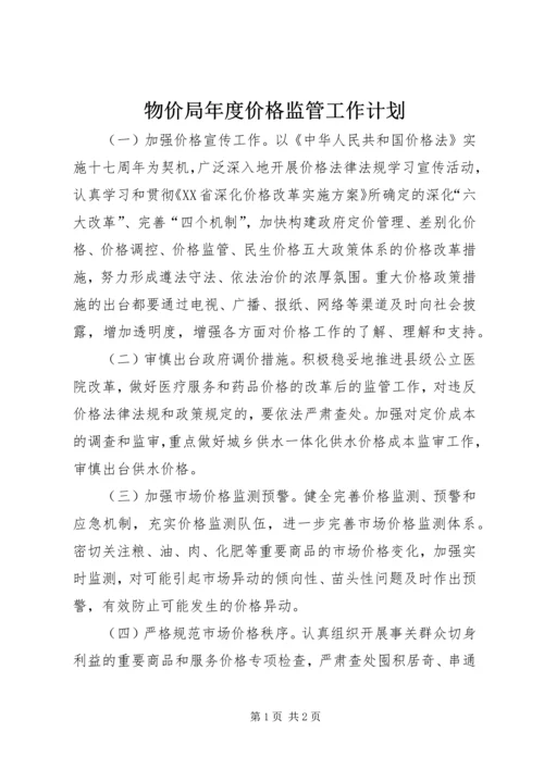 物价局年度价格监管工作计划.docx