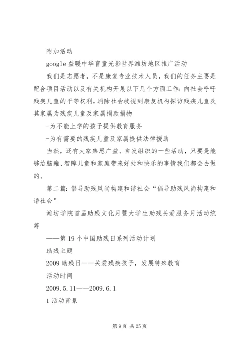 倡导助残风尚构建和谐社会.docx