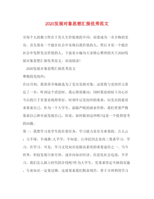 精编发展对象思想汇报优秀范文.docx