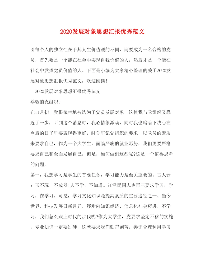 精编发展对象思想汇报优秀范文.docx