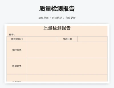 质量检测报告