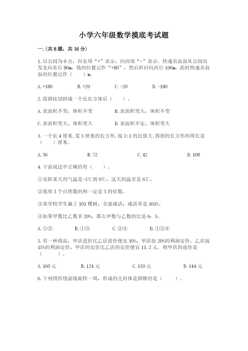 小学六年级数学摸底考试题附完整答案【全国通用】.docx