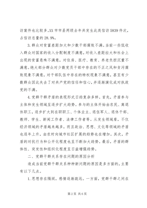 正确处理新形势下党群干群关系的报告.docx