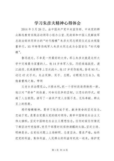 学习朱彦夫精神心得体会 (2).docx