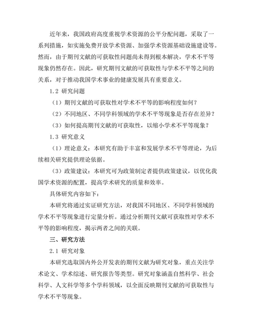 期刊文献的可获取性与学术不平等