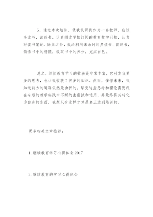 幼儿教师继续教育学习心得体会_1.docx