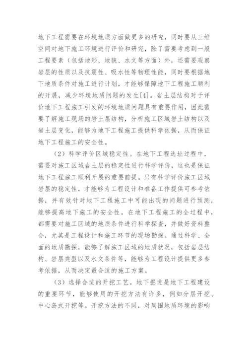 于环境工程地质问题分析论文.docx