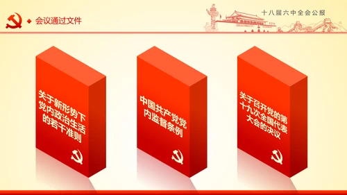 学习十八届六中全会精神ppt模板公报解读