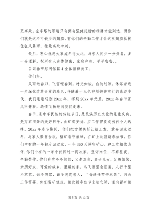 公司春节慰问信 (7).docx