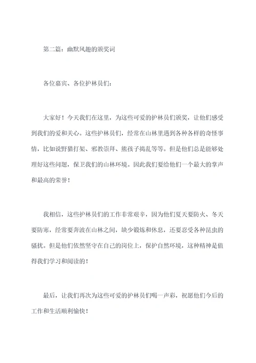 护林员一句话颁奖词