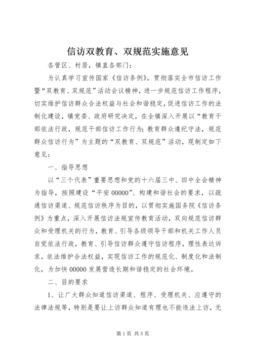 信访双教育、双规范实施意见.docx