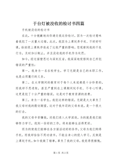 于台灯被没收的检讨书四篇.docx