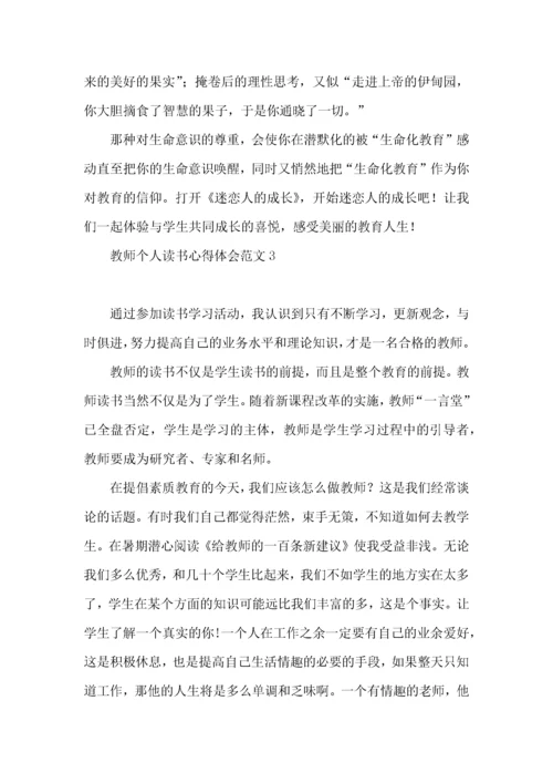 教师个人读书心得体会范文.docx