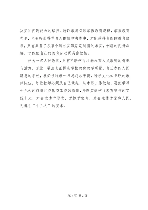 学习贯彻十九大精神、深化教育体制机制改革、办人民满意教育研讨会材料.docx