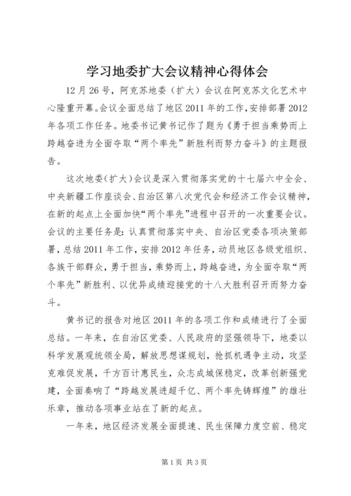学习地委扩大会议精神心得体会.docx