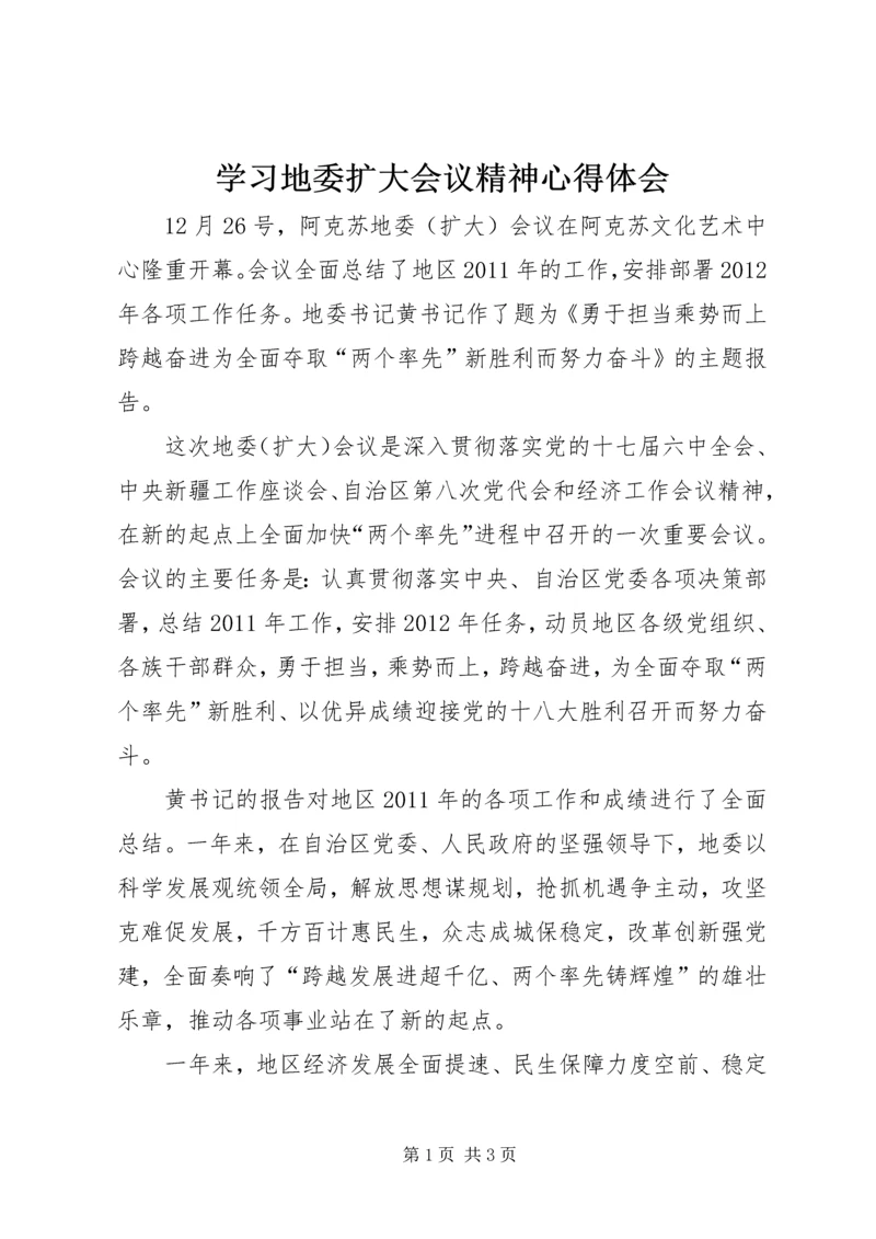 学习地委扩大会议精神心得体会.docx
