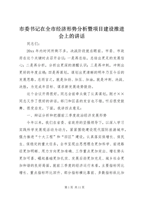 市委书记在全市经济形势分析暨项目建设推进会上的讲话.docx