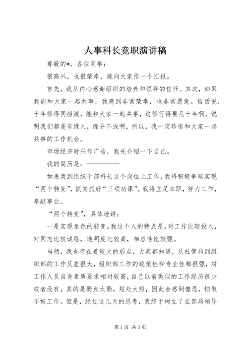 人事科长竞职演讲稿.docx