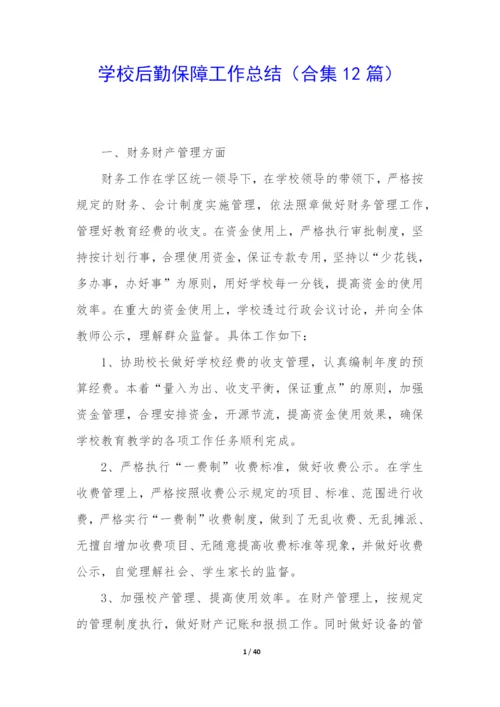 学校后勤保障工作总结(合集12篇).docx