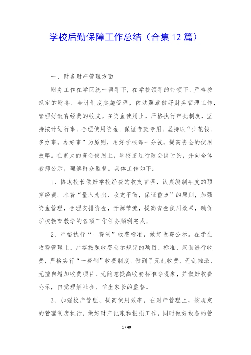 学校后勤保障工作总结(合集12篇).docx