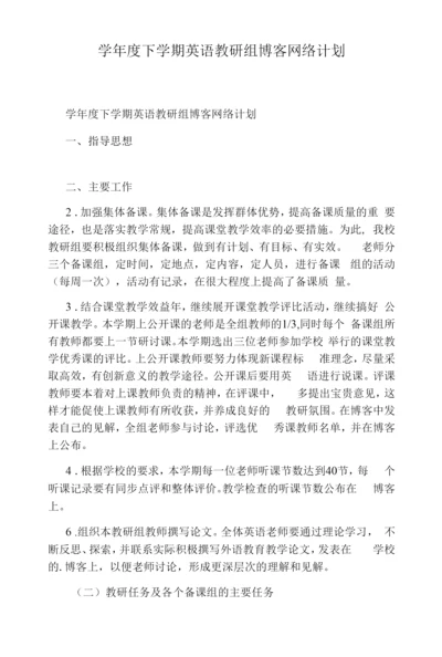 学年度下学期英语教研组博客网络计划.docx