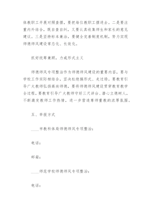 2023年师德师风专项整治方案(精选6篇).docx