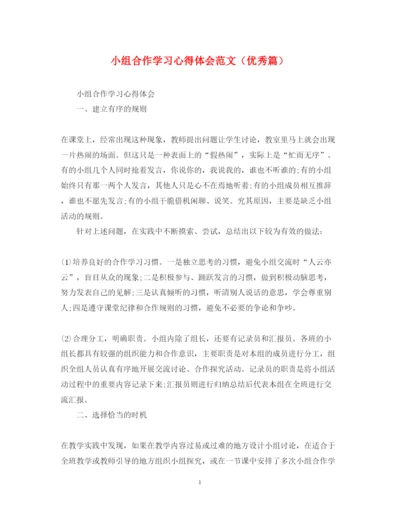 精编小组合作学习心得体会范文（优秀篇）.docx