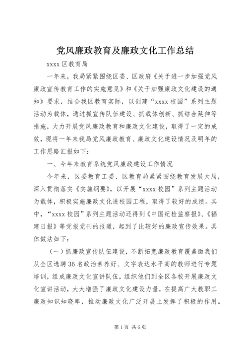 党风廉政教育及廉政文化工作总结.docx