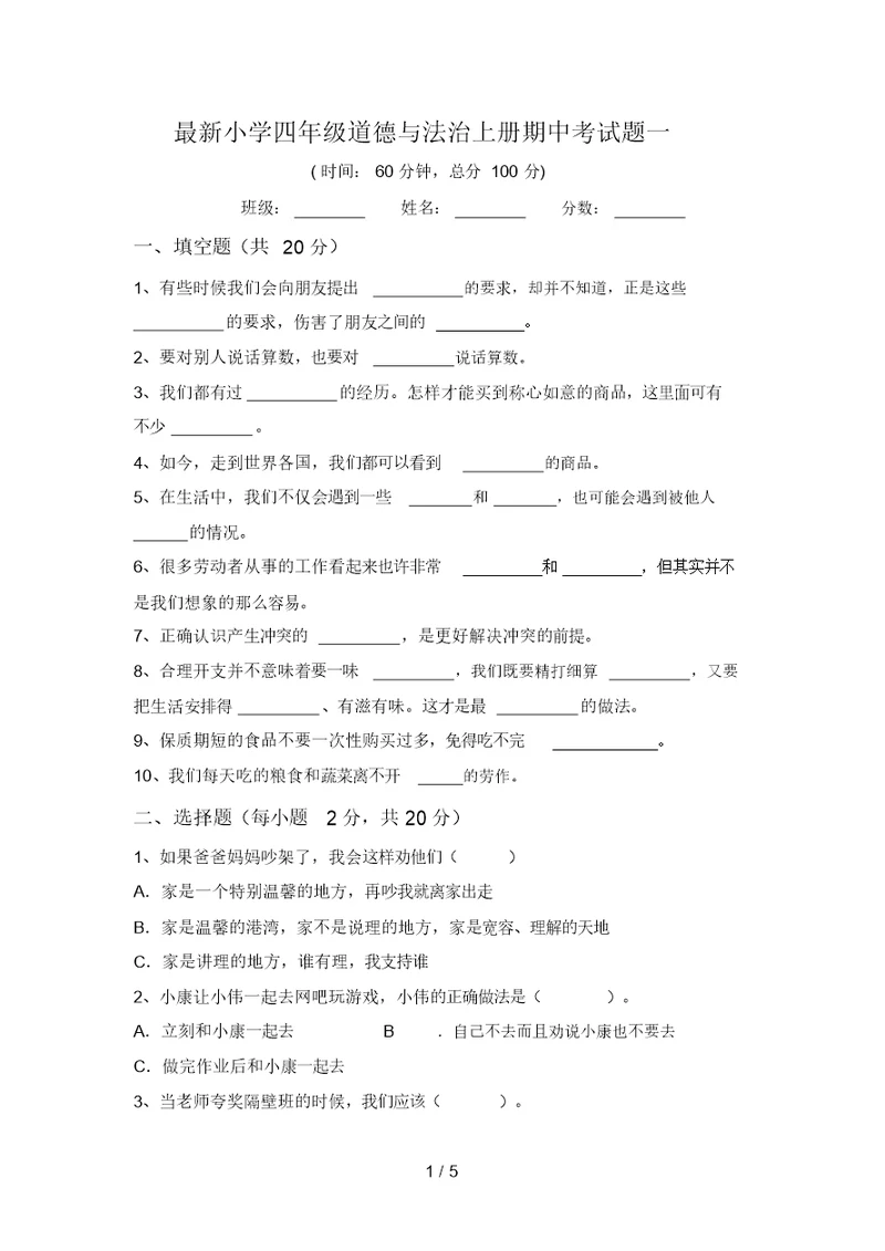 最新小学四年级道德与法治上册期中考试题一