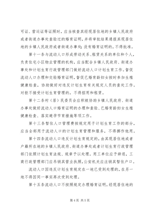 流动人口计划生育管理制度 (3).docx