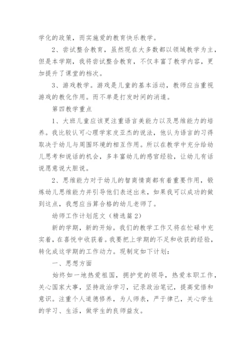 幼师工作计划范文(5篇).docx