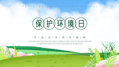 小清新保护环境日PPT模板