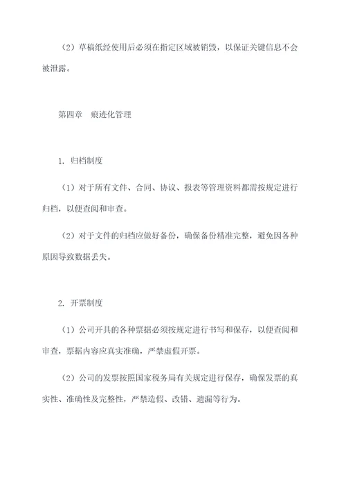 痕迹化管理制度