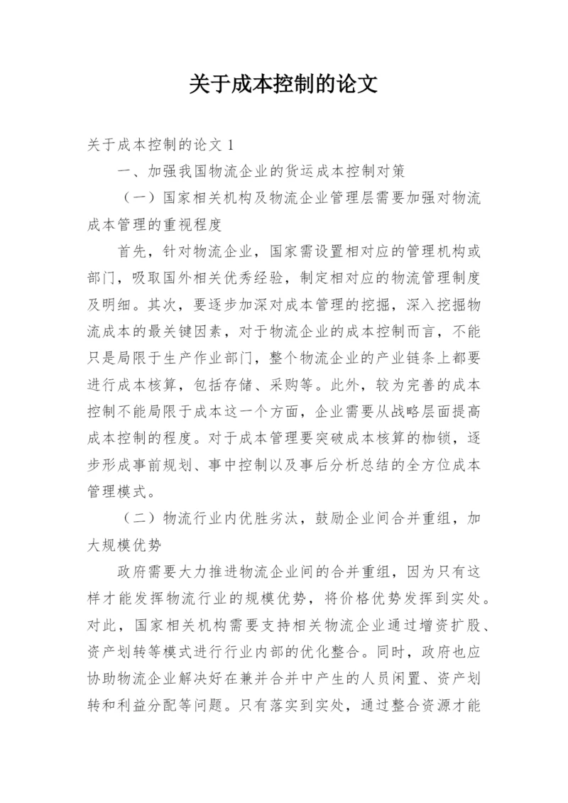 关于成本控制的论文.docx