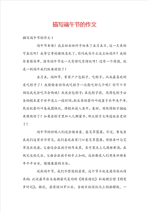 描写端午节的作文