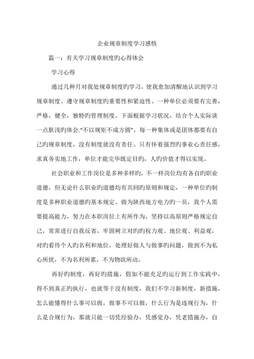 公司规章制度学习感悟.docx